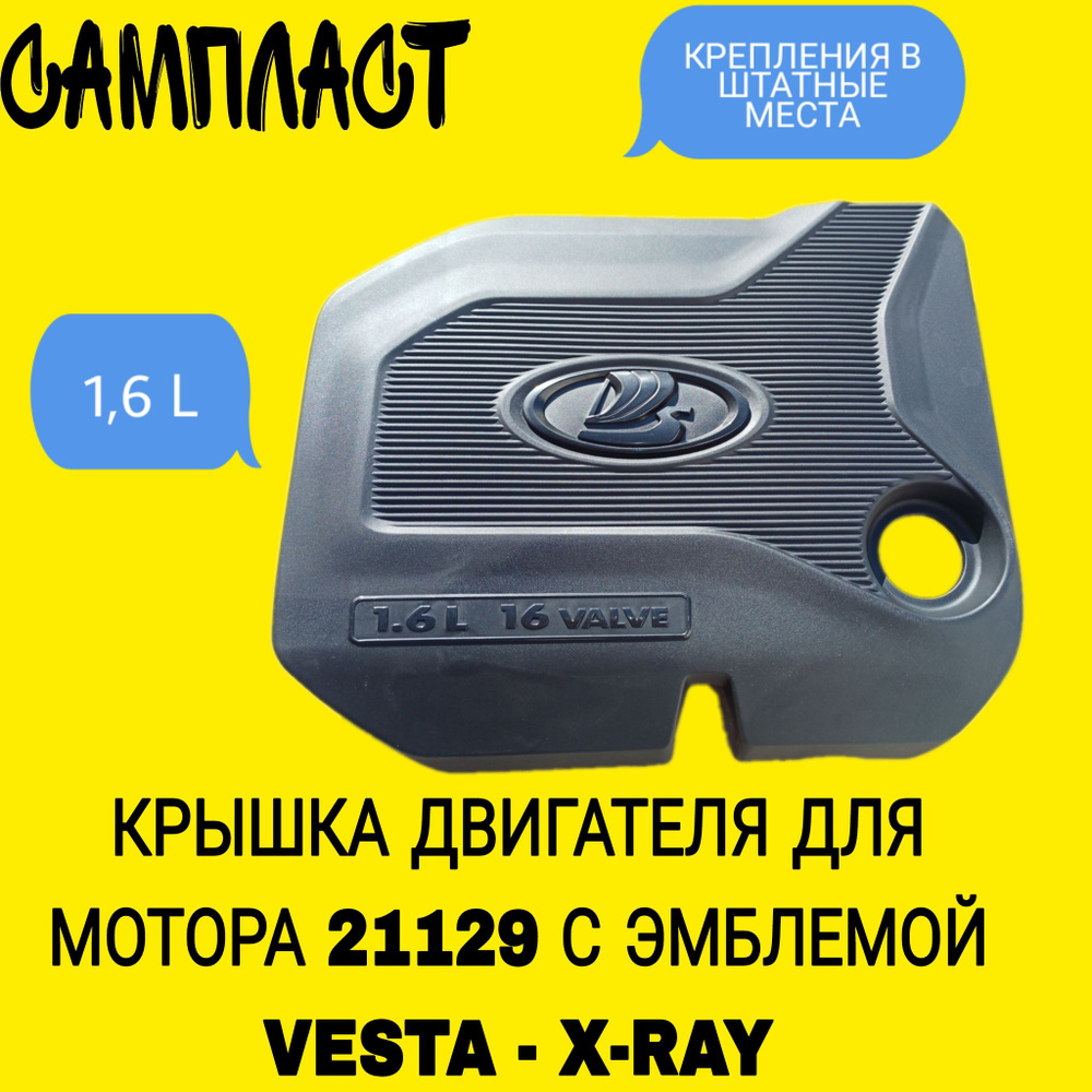 Экран (крышка) двигателя 16 кл Веста, X-Ray с эмблемой #1