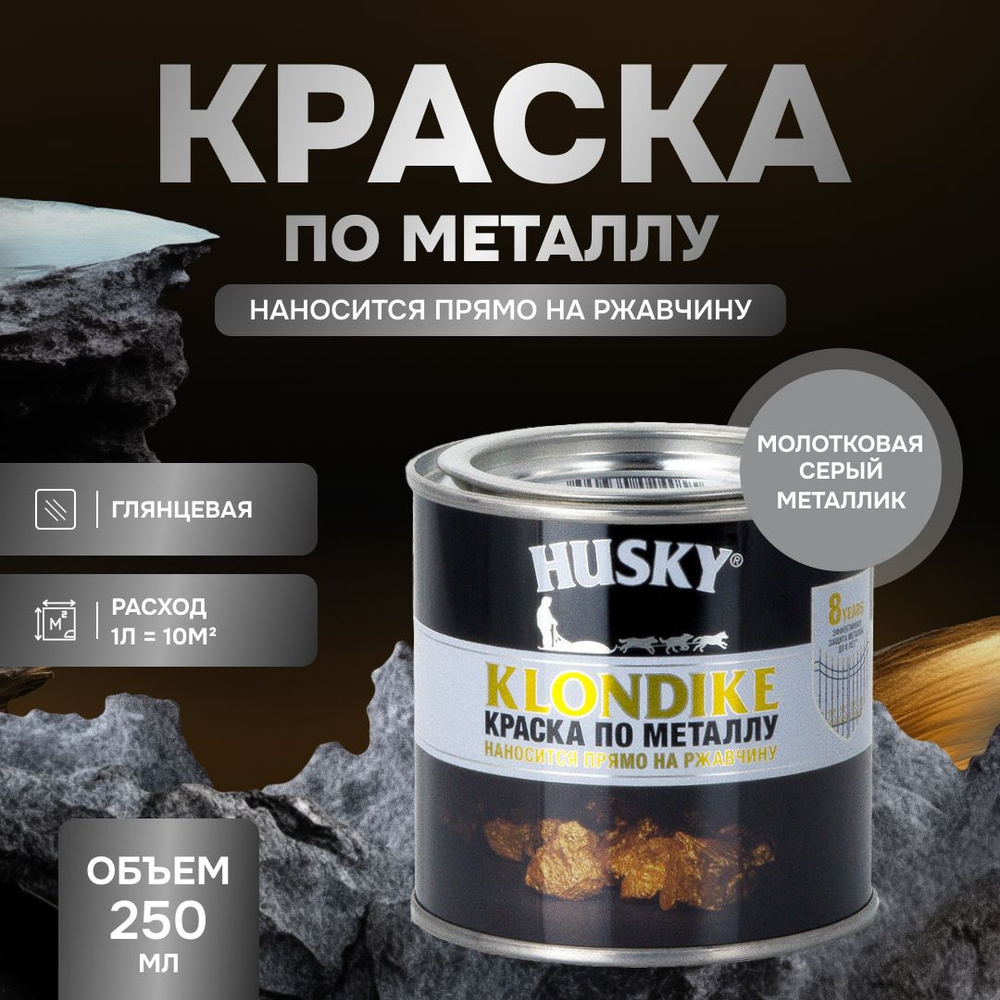 HUSKY KLONDIKE Грунт-эмаль 3 в 1, краска по металлу молотковая, по ржавчине, декоративная, серый металлик #1