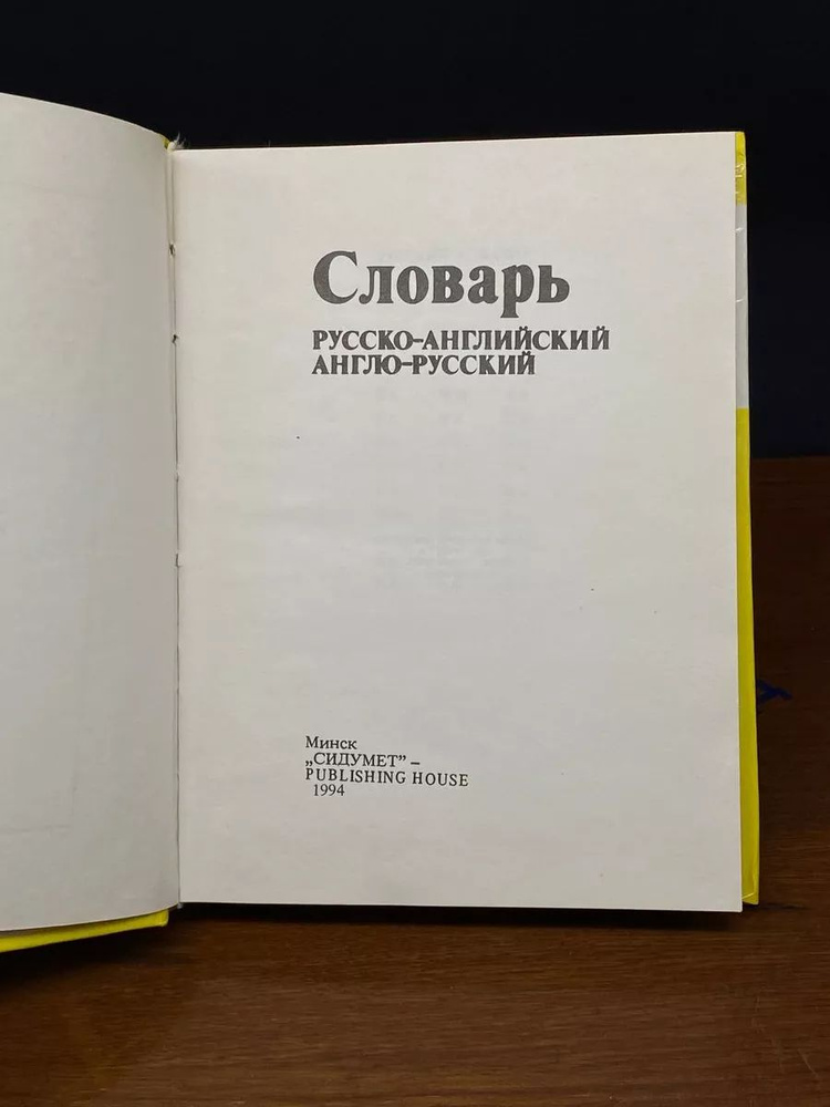 Словарь русско-английский и англо-русский #1