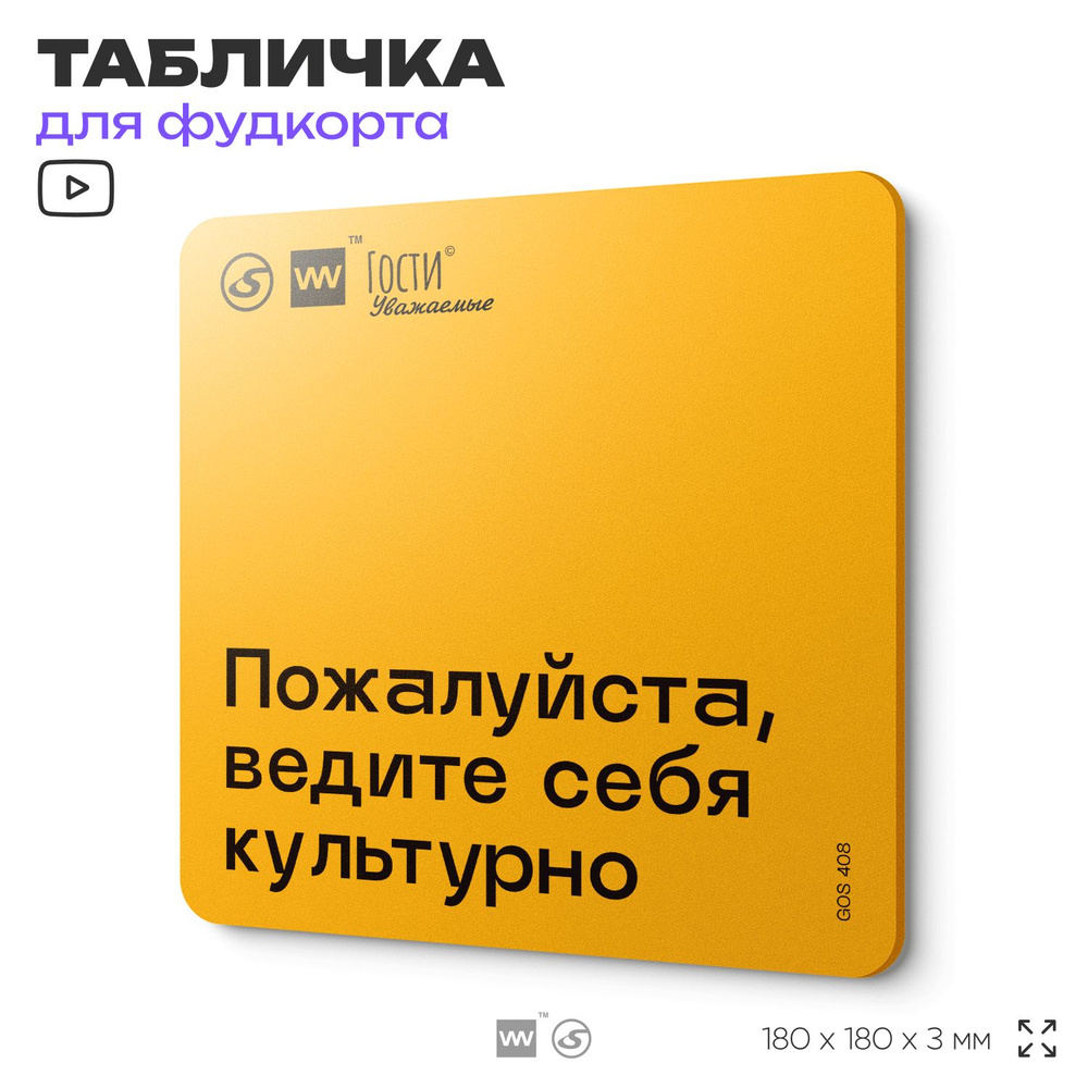 Табличка с правилами "Пожалуйста, ведите себя культурно" для фудкорта, 18х18 см, пластиковая, SilverPlane #1