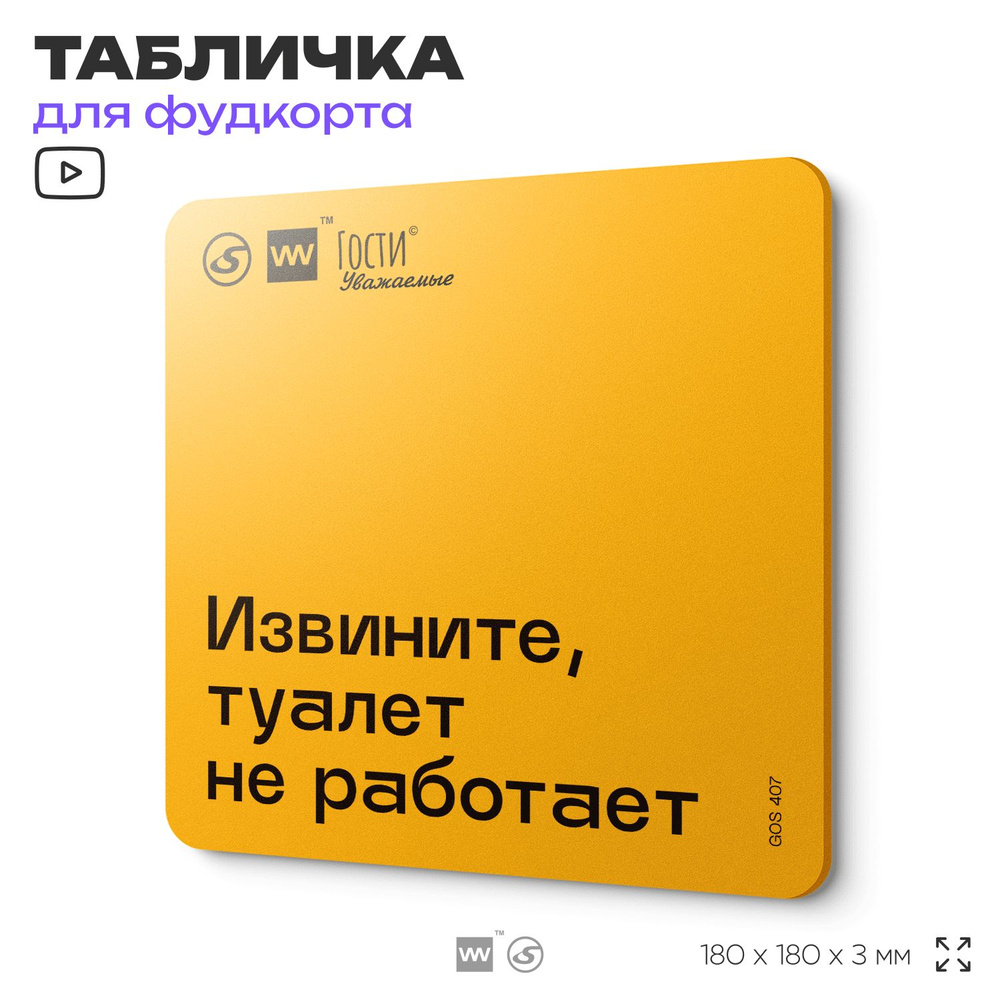 Табличка с правилами "Извините, туалет не работает" для фудкорта, 18х18 см, пластиковая, SilverPlane #1