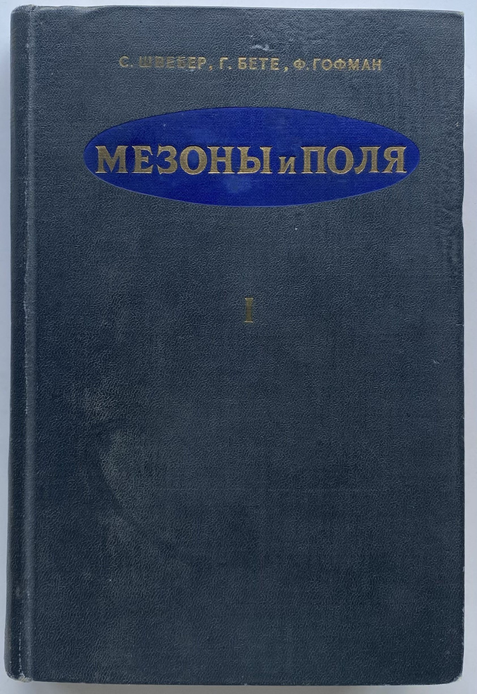 Мезоны и поля. Том 1. Поля | Швебер С., Бете Ганс #1