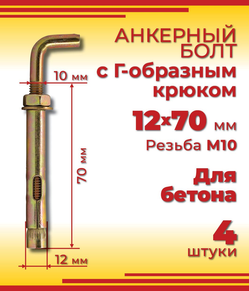 Анкерный болт с Г-образным крюком 12 х 70 мм, 4 шт #1