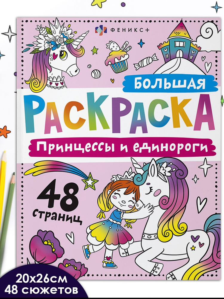 Раскраска для детей. Серия "Большая раскраска ПРИНЦЕССЫ И ЕДИНОРОГИ" 20х26 см 48 стр  #1