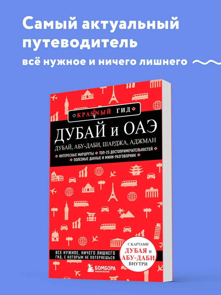 Дубай и ОАЭ: Дубай, Абу-Даби, Шарджа, Аджман. 4-е изд., испр. и доп. Путеводитель с картами | Кульков #1