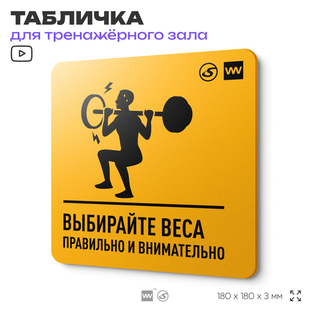 Табличка с правилами для тренажерного зала "Выбирай веса правильно", 18х18 см, концепт-серия FIT GLOBAL #1