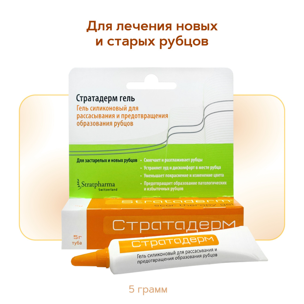 Стратадерм (Strataderm) 5г гель силиконовый #1