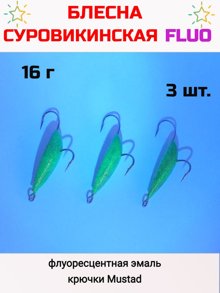Блесна Суровикинская флуоресцентная 16 г #1