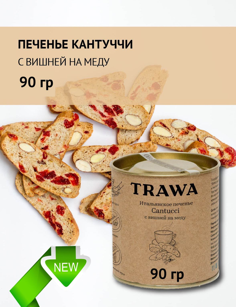 Trawa Печенье Кантуччи с вишней на меду 90 гр #1