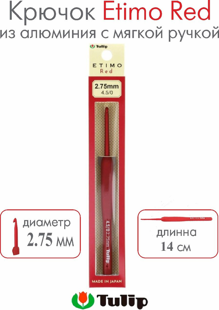 Крючок для вязания Tulip Etimo Red №4.5/0 2,75 мм TED-045E #1