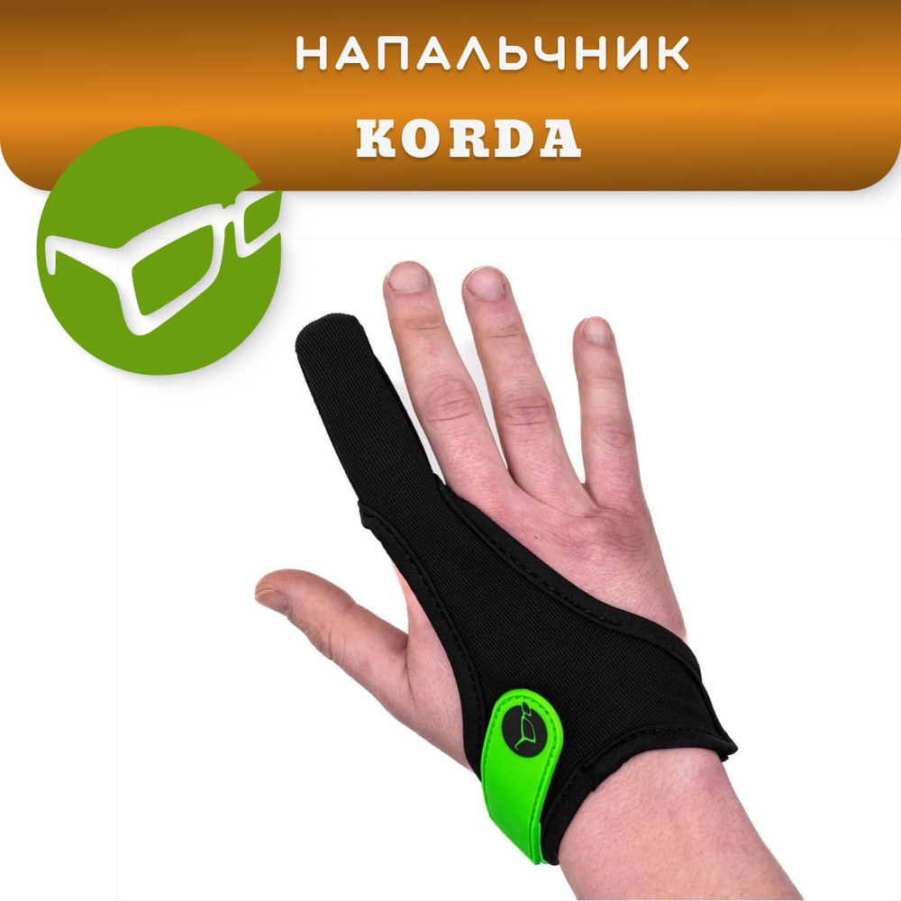 Напальчник карповый для рыбалки Korda Finger Stall / для дальнего заброса карпового удилища  #1