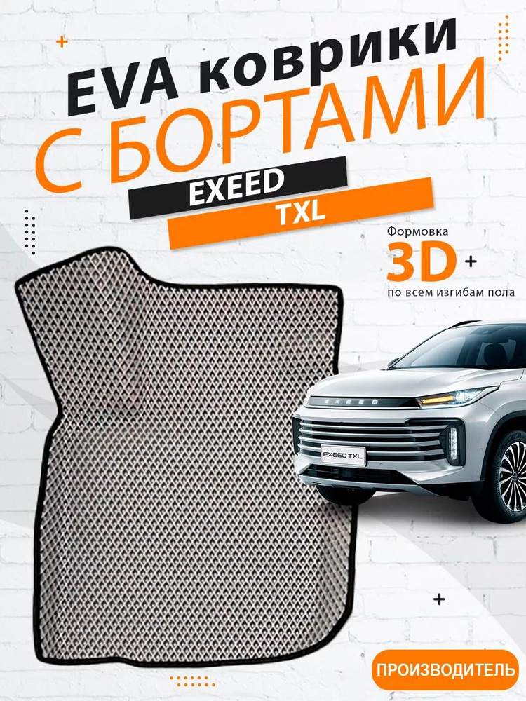 Водительский EVA коврик EXEED TXL с бортами #1