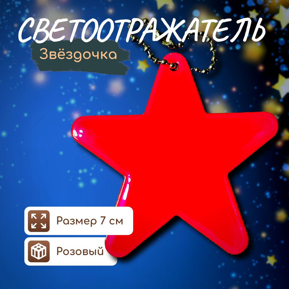 Светоотражатель Звёздочка, брелок светоотражающий #1