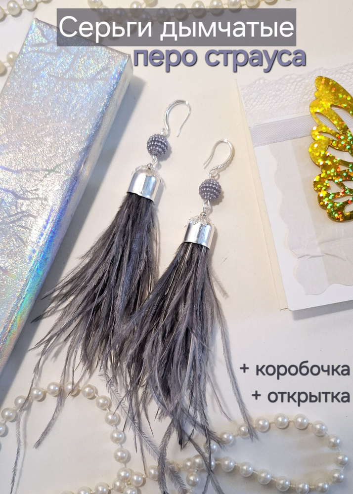 Серьги-перья дымчатые, перо страуса. + ПОДАРОК открытка ручной работы и коробочка  #1