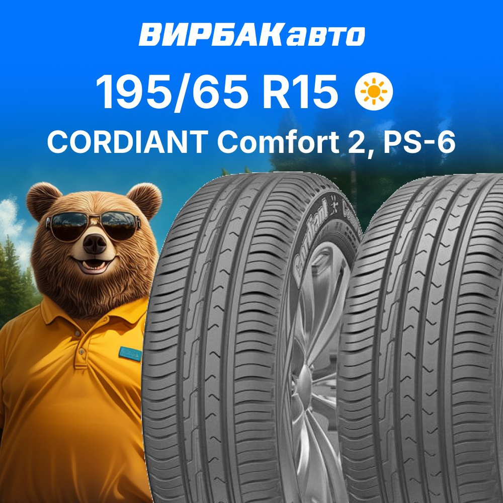 Cordiant Comfort 2, PS-6 Шины  летние 195/65  R15 95H #1