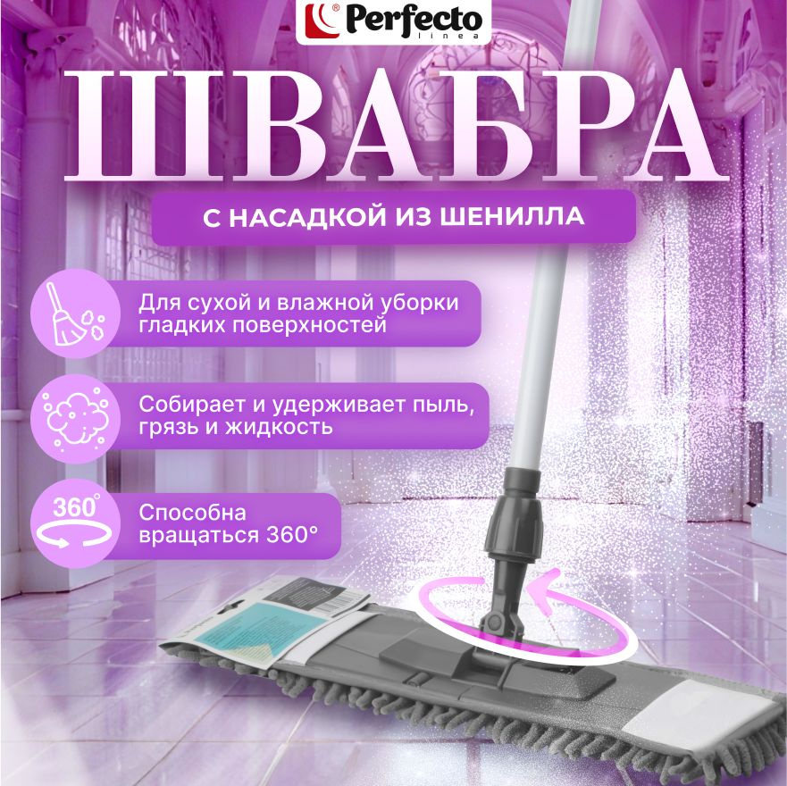 Швабра для пола PERFECTO LINEA с насадкой из шенилла серая (43-401019)  #1