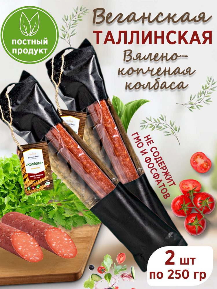 Колбаса вялено-копченая "Таллинская" растительное мясо Высший Вкус, 2 шт по 250 гр  #1