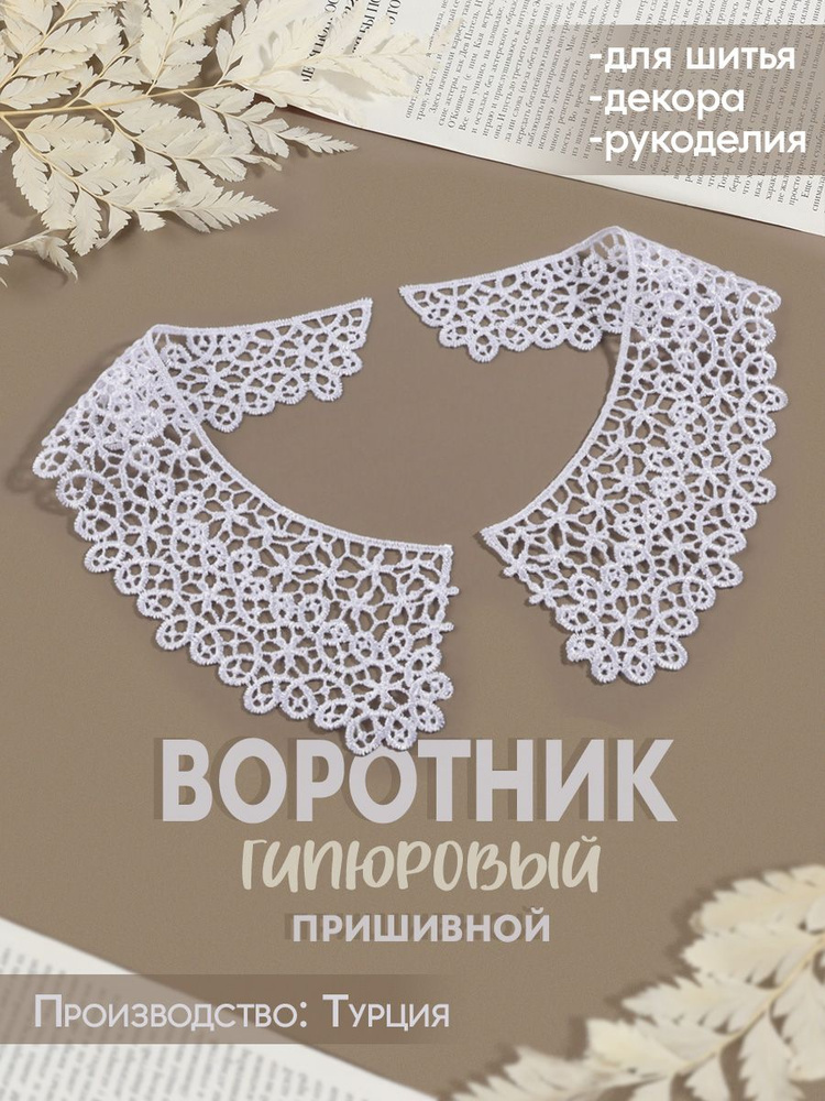 Воротник съемный #1