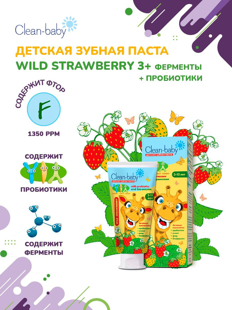 Детская зубная паста Clean-baby со вкусом Земляники, 3-12 лет с пробиотиками и ферментами, 50 мл  #1