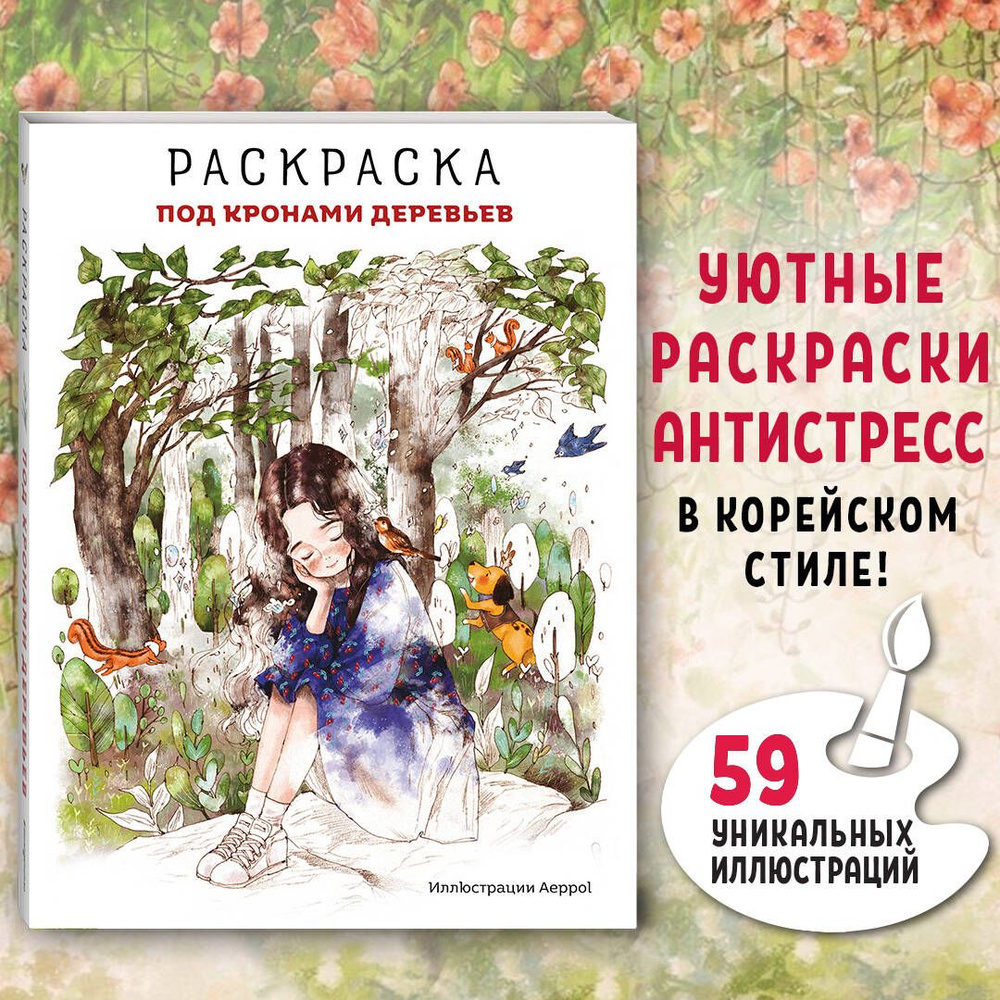 Под кронами деревьев.Раскраска. Иллюстрации Aeppol #1