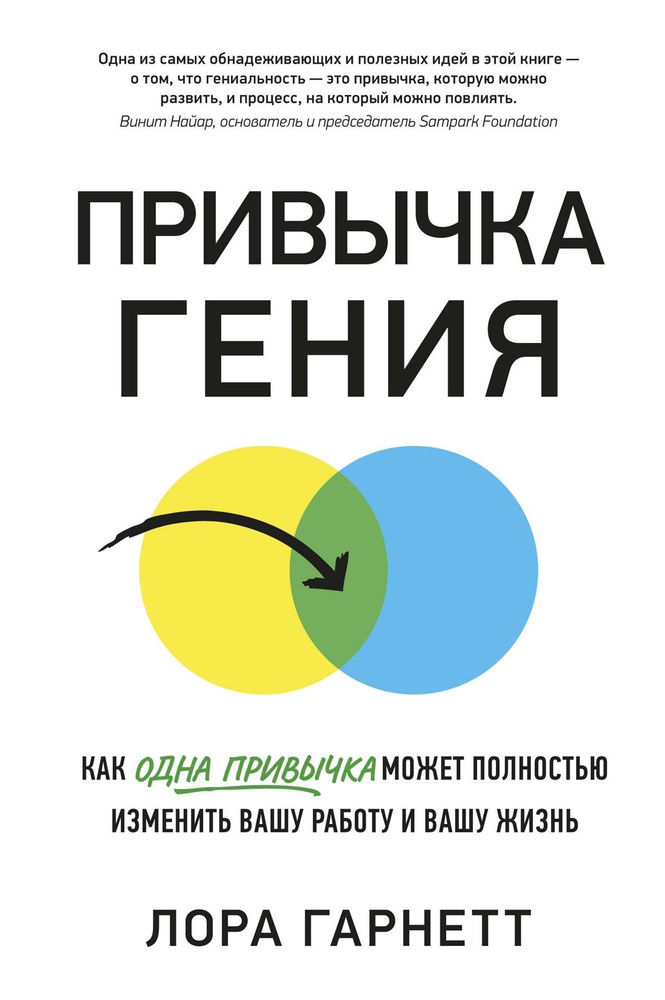 Привычка гения. Как одна привычка может полностью изменить вашу работу и вашу жизнь | Гарнетт Лора  #1