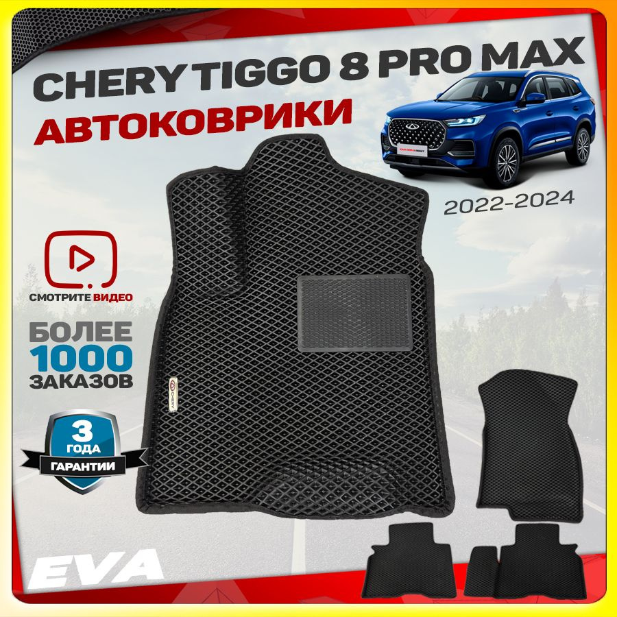 Автомобильные коврики ЕВА (EVA) с бортами для Chery Tiggo 8 Pro Max (Чери Тигго 8 Про Макс) 2022-2024 #1