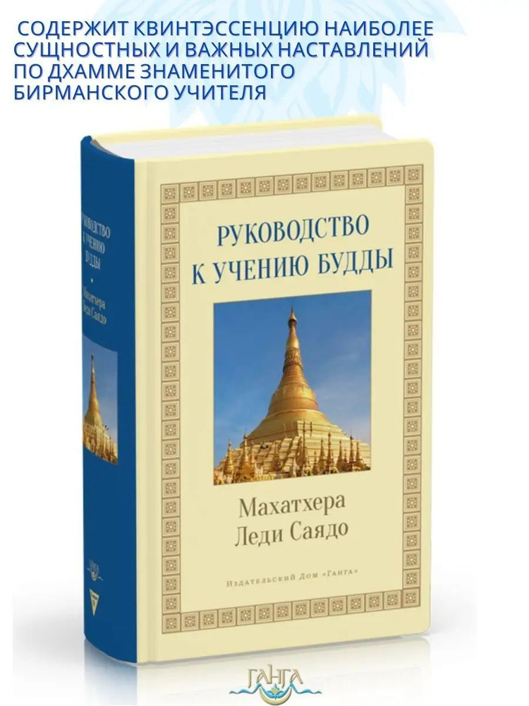 Руководство к учению Будды | Саядо Махатхера Леди #1