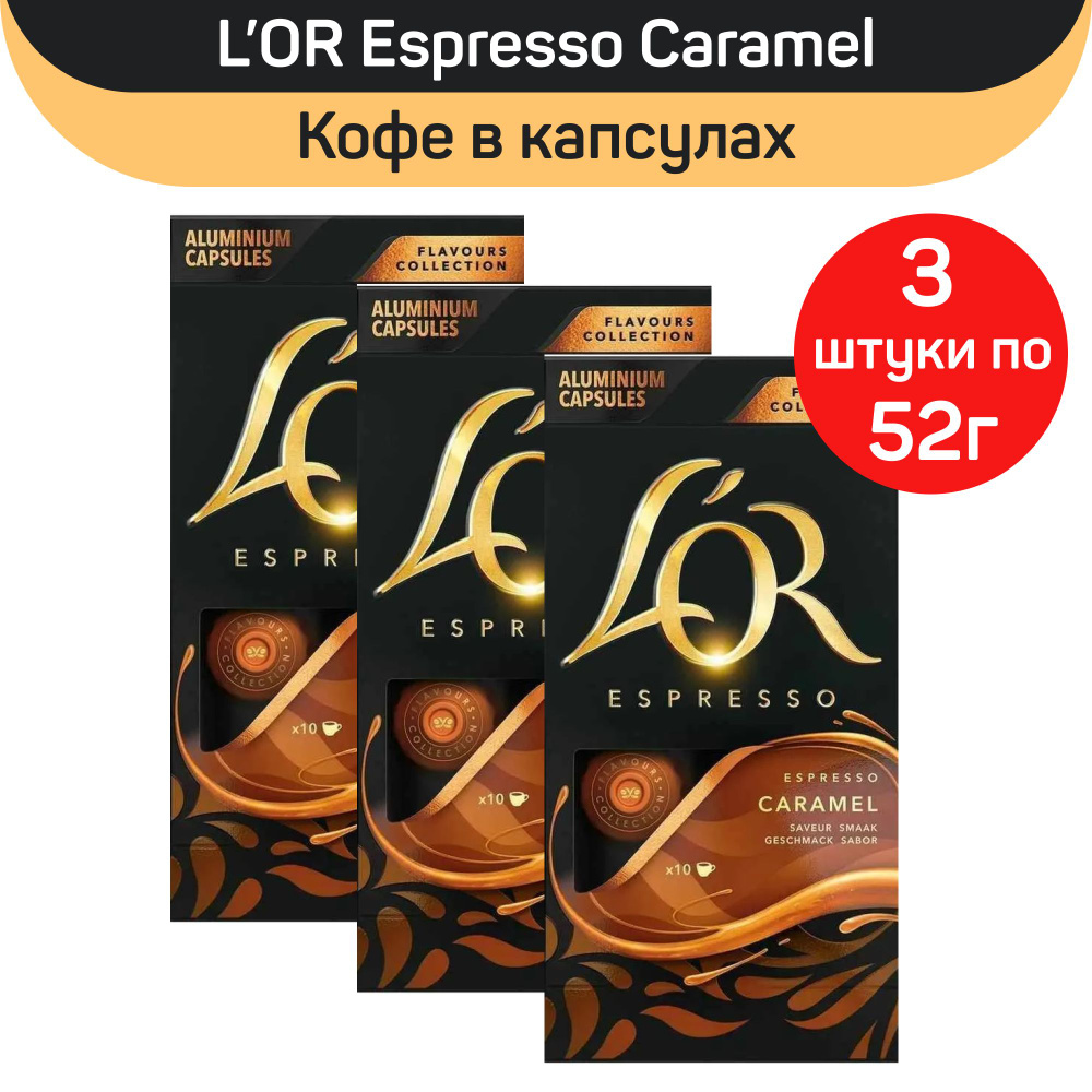 Кофе в капсулах L'OR Espresso Caramel для кофемашин Nespresso, 3 шт по 52 г  #1