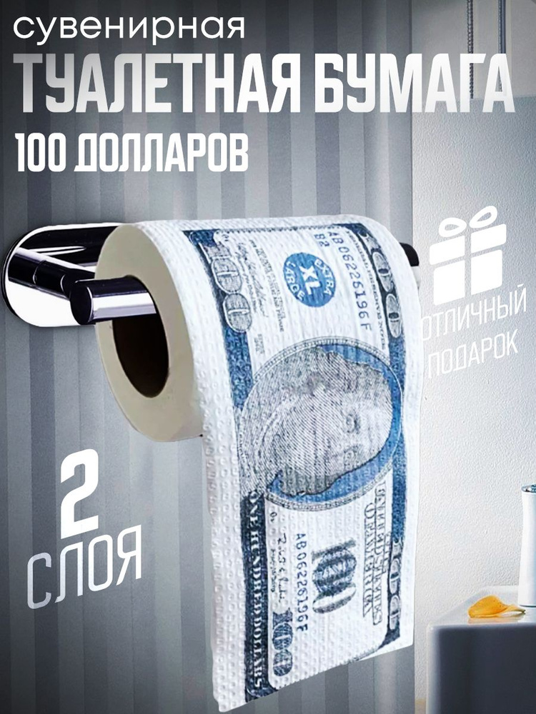 Сувенирная туалетная бумага 100 долларов #1