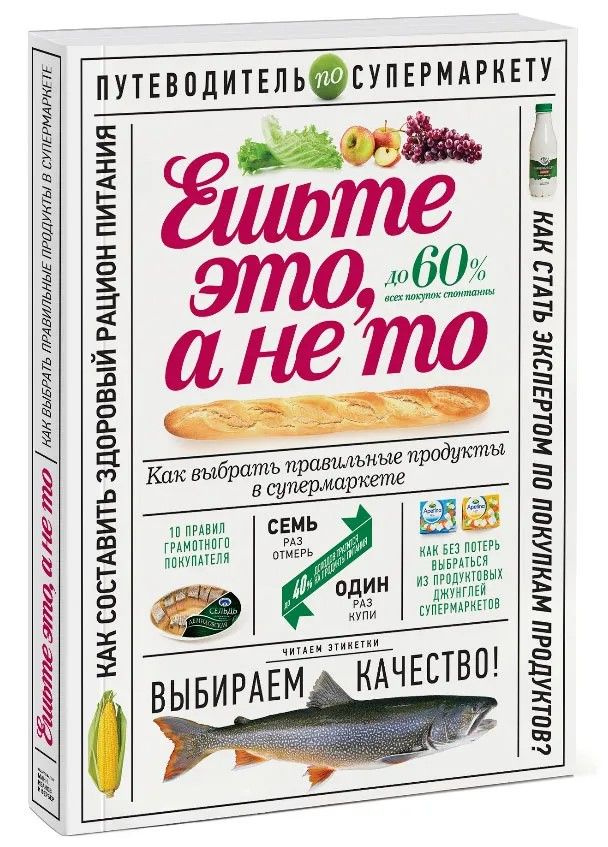 Ешьте это, а не то. Как выбрать правильные продукты в супермаркете | Гиевская Олеся  #1