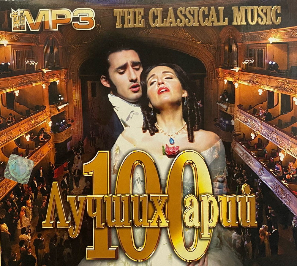 The Classical Music - 100 Лучших арий MP3 Диск (Digipak) #1