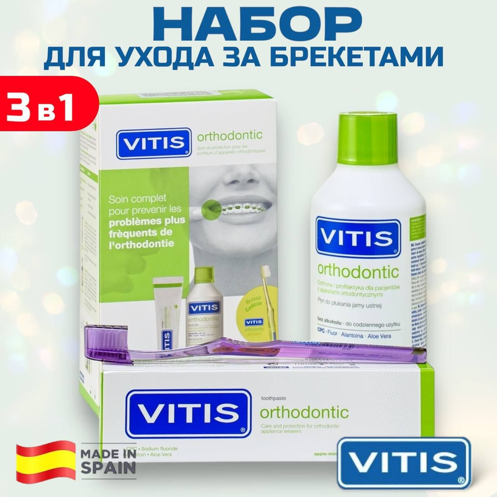 Ортодонтический набор Vitis для чистки брекетов 3 в 1 #1