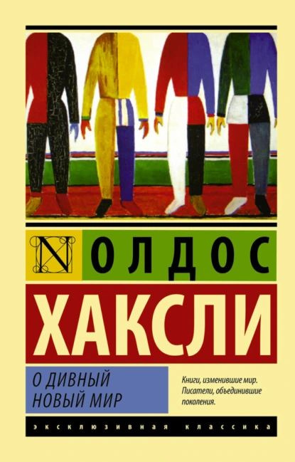 О дивный новый мир | Хаксли Олдос Леонард | Электронная книга  #1