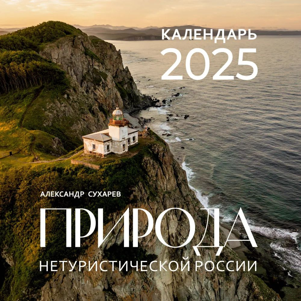 Календарь настенный на 2025 год Природа нетуристической России.  #1