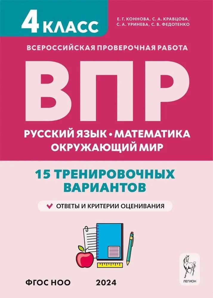 ВПР 4 класс Русский язык, математика, окружающий мир 15 тренировочных вариантов ЛЕГИОН | Коннова Елена #1