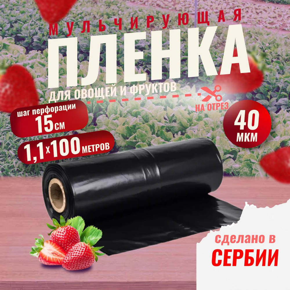 Пленка для мульчирования Gerovit 40 мкм, 1,1м х 100м, d 6,5 см, 15 см, черный, мульчирующая пленка для #1