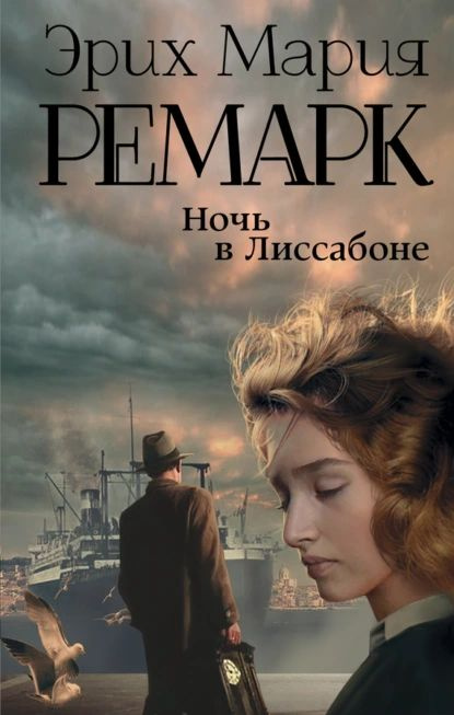 Ночь в Лиссабоне | Ремарк Эрих Мария | Электронная книга  #1