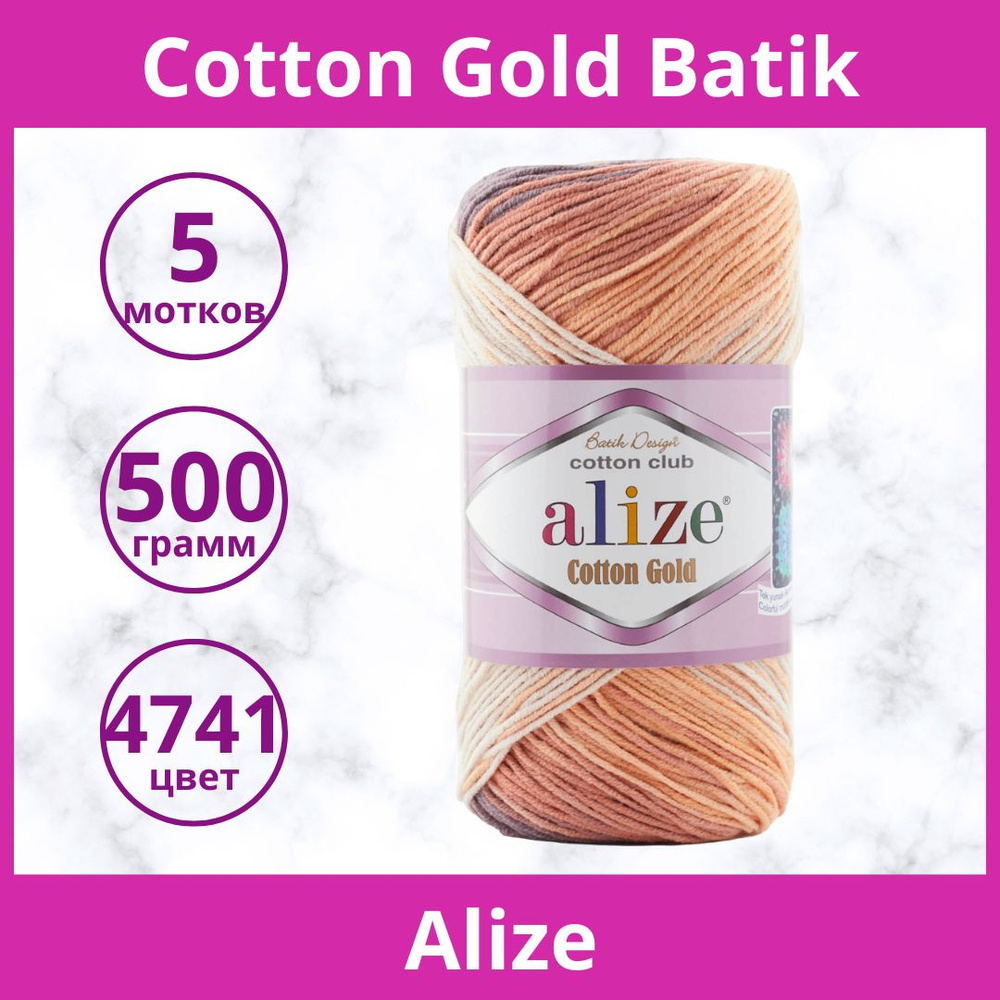 Пряжа Alize Cotton Gold Batik цвет 4741 жетл. оранж.беж.коричн (упаковка 5 мотков)  #1