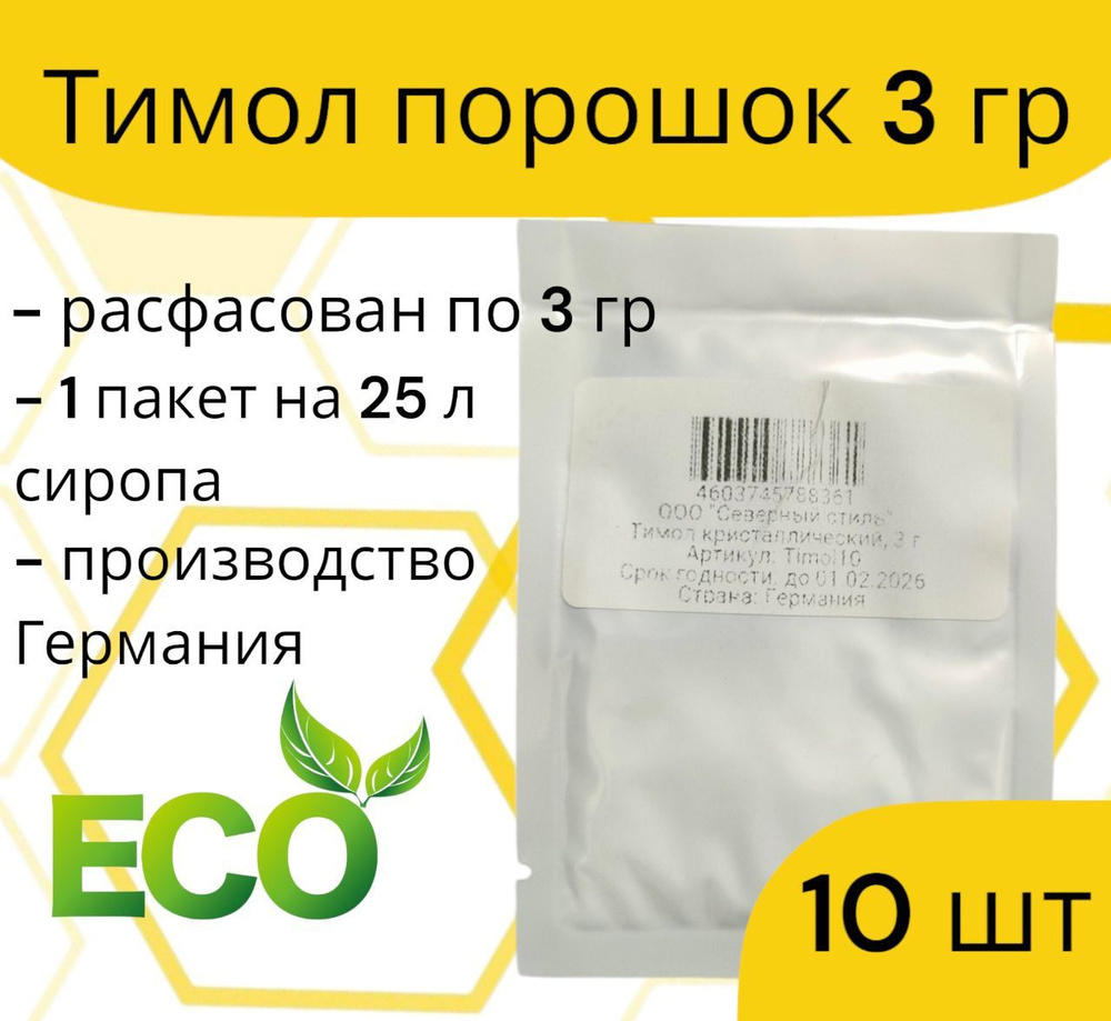 Тимол / упаковка 3 гр. 10 шт. / от варроатоза и акарапидоза пчёл  #1