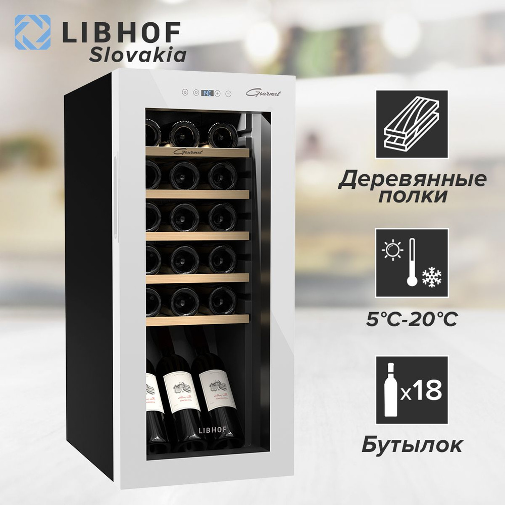 Винный шкаф Libhof GM-18 White / 18 бутылок / компрессорный винный холодильник  #1