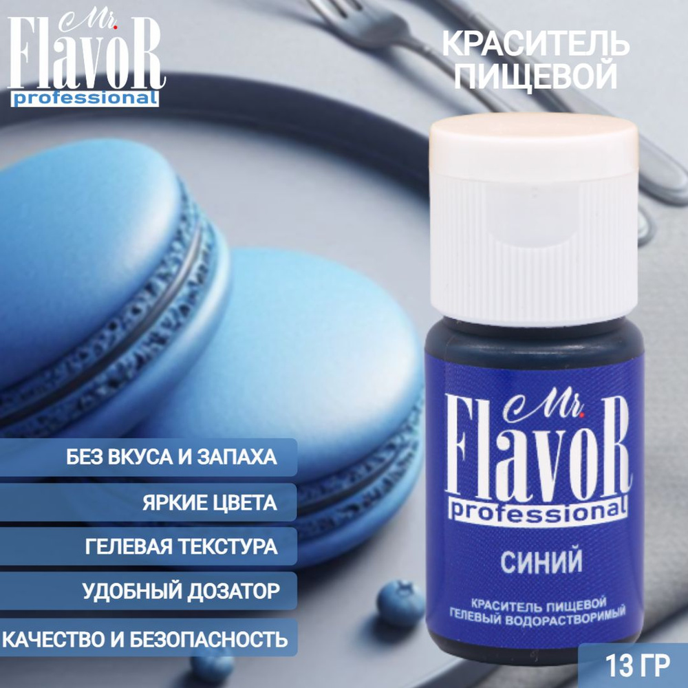 Краситель пищевой гелевый Mr.Flavor Professional Синий 13гр для торта, крема, пасхального кулича, яиц #1