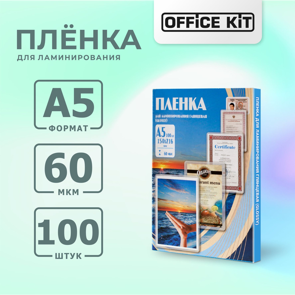 Плёнка для ламинирования Office Kit, глянцевая, формат А5 #1