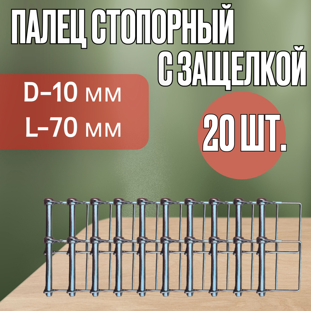 Палец стопорный с пружинной защелкой 10х70 + чека квадрат (оцинокованный), 20шт.  #1