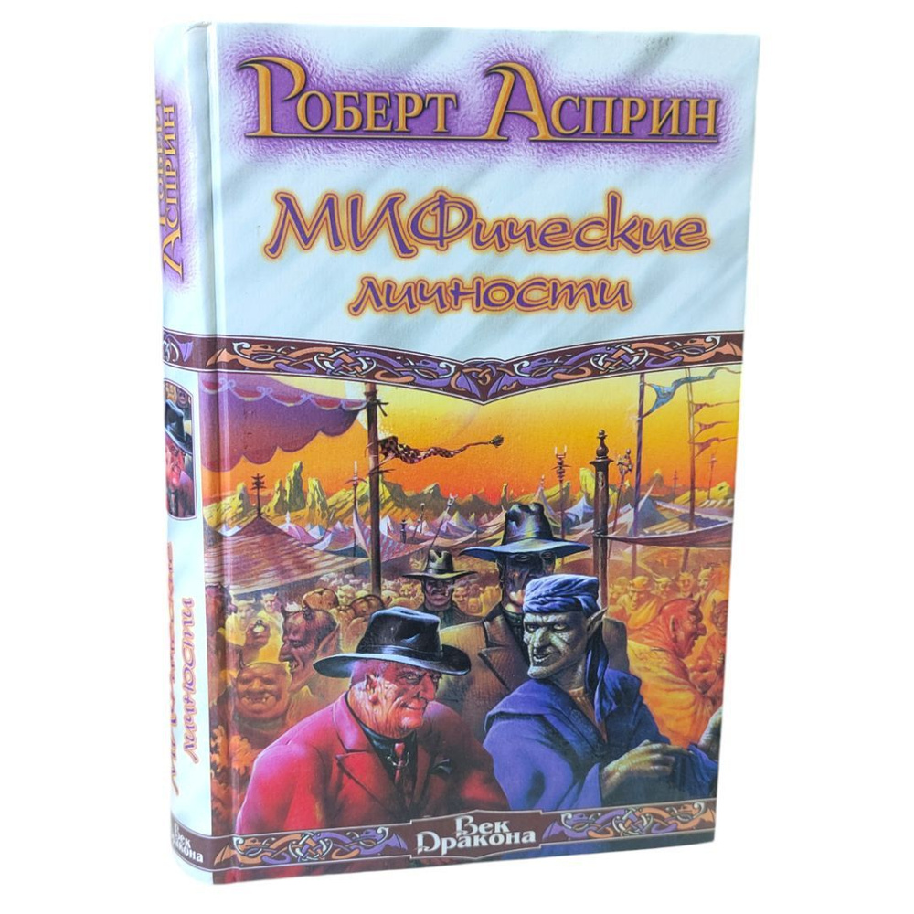 Мифические личности . Асприн Роберт Линн | Асприн Роберт Линн  #1