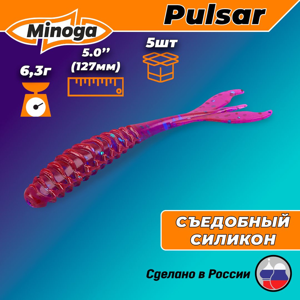 Силиконовая приманка Minoga Pulsar 5" (5 шт) 127 мм, 6.30 гр, цвет 015 #1