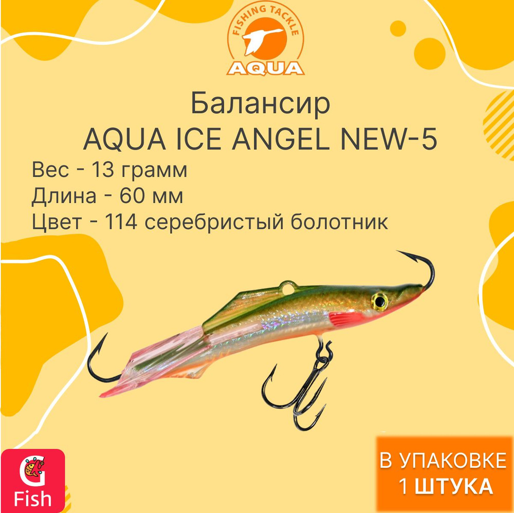 Балансир AQUA ICE ANGEL NEW-5 60mm цвет 114 (серебристый болотник), 1 штука  #1