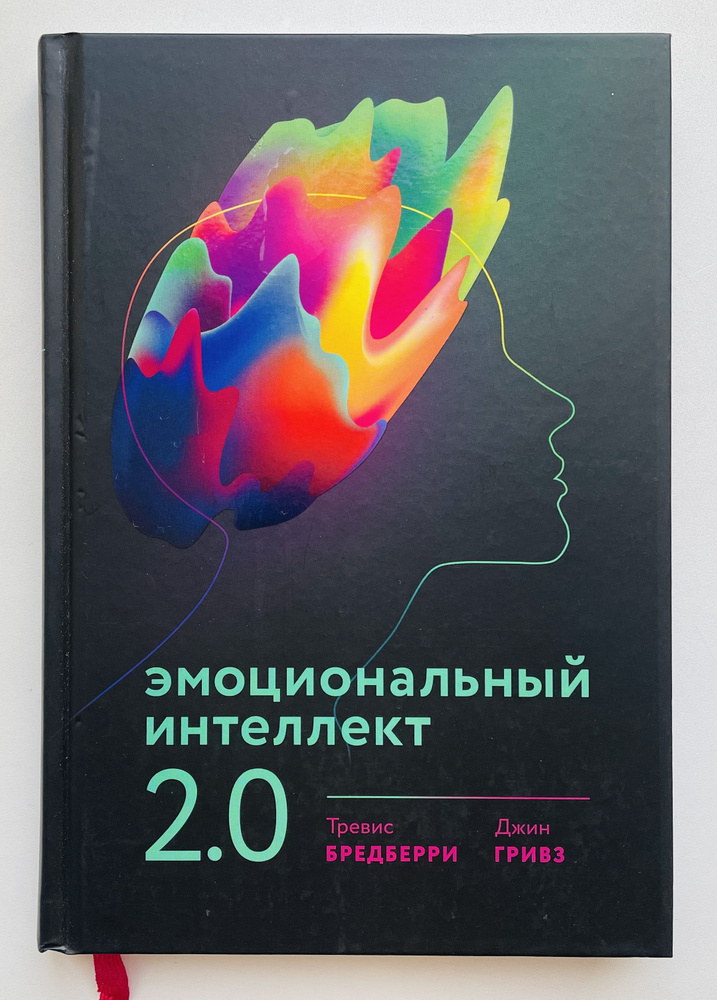 Эмоциональный интеллект 2.0 Почему эмоциональный интеллект так важен | Бредберри Тревис  #1