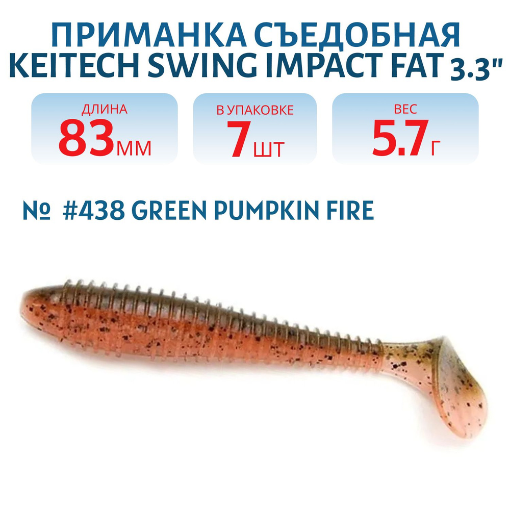 Приманка съедобная Keitech Swing Impact FAT 3,3", цвет #438 Green Pumpkin Fire #1