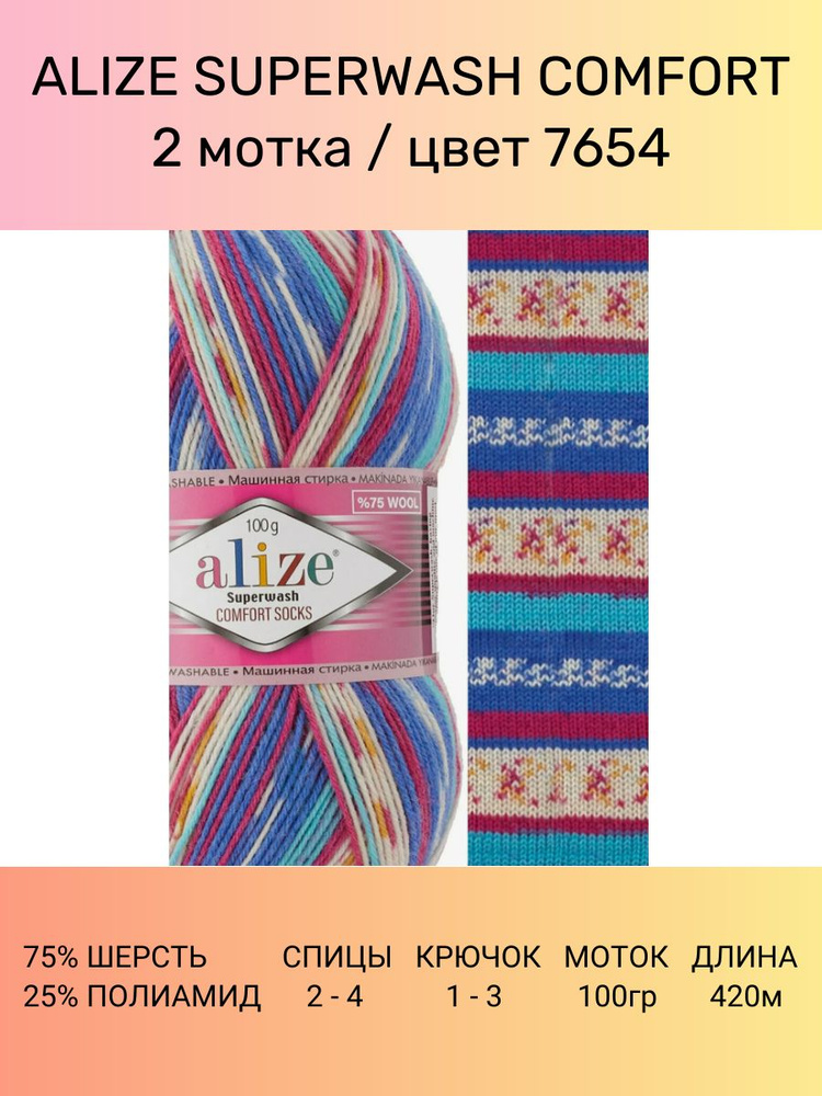 Пряжа ALIZE Superwash Comfort цвет 7654, 2 шт 420 м 100 г, 75% шерсть, 25% полиамид  #1