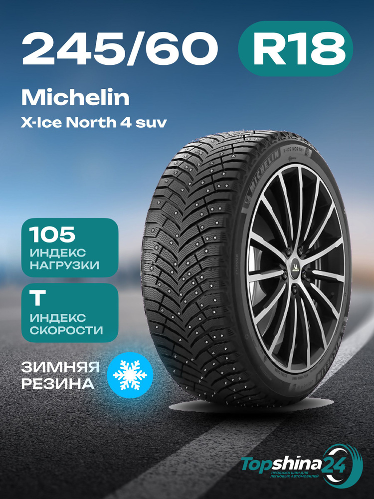 MICHELIN X-Ice North 4 SUV Шины  зимние 245/60  R18 105T Шипованные #1